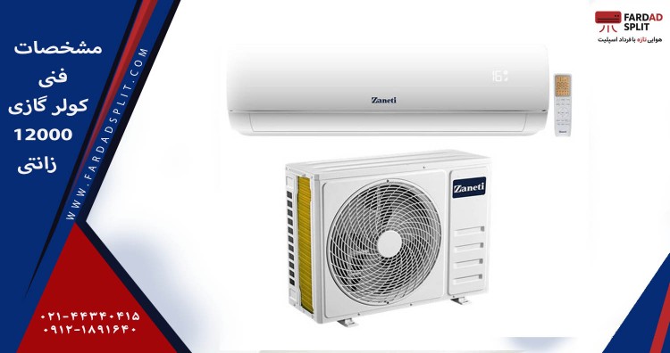 مشخصات فنی کولر گازی&nbsp; 12000 زانتی&nbsp;